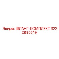 3222995819 ШЛАНГ-КОМПЛЕКТ Epiroc
