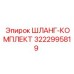 3222995819 ШЛАНГ-КОМПЛЕКТ Epiroc