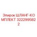 3222995822 ШЛАНГ-КОМПЛЕКТ Epiroc