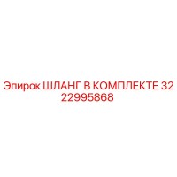 3222995868 ШЛАНГ В КОМПЛЕКТЕ Epiroc