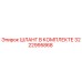 3222995868 ШЛАНГ В КОМПЛЕКТЕ Epiroc