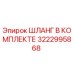 3222995868 ШЛАНГ В КОМПЛЕКТЕ Epiroc