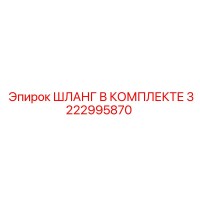 3222995870 ШЛАНГ В КОМПЛЕКТЕ Epiroc