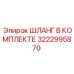 3222995870 ШЛАНГ В КОМПЛЕКТЕ Epiroc