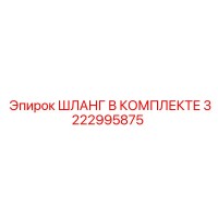 3222995875 ШЛАНГ В КОМПЛЕКТЕ Epiroc