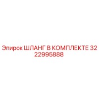 3222995888 ШЛАНГ В КОМПЛЕКТЕ Epiroc