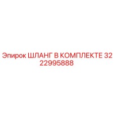 3222995888 ШЛАНГ В КОМПЛЕКТЕ Epiroc