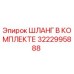 3222995888 ШЛАНГ В КОМПЛЕКТЕ Epiroc