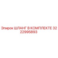 3222995893 ШЛАНГ В КОМПЛЕКТЕ Epiroc