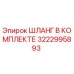 3222995893 ШЛАНГ В КОМПЛЕКТЕ Epiroc