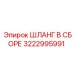 3222995991 Шланг в сборе Epiroc