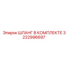 3222996697 ШЛАНГ В КОМПЛЕКТЕ Epiroc
