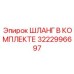 3222996697 ШЛАНГ В КОМПЛЕКТЕ Epiroc