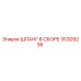 35309236 ШЛАНГ В СБОРЕ Epiroc