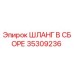 35309236 ШЛАНГ В СБОРЕ Epiroc
