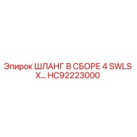 Шланг в сборе 4 SWLS X... (HC92223000) от Epiroc