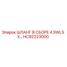 Шланг в сборе 4 SWLS X... (HC92223000) от Epiroc