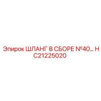 HC21225020 ШЛАНГ В СБОРЕ №40 Epiroc