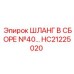 HC21225020 ШЛАНГ В СБОРЕ №40 Epiroc