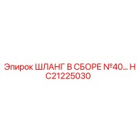 HC21225030 ШЛАНГ В СБОРЕ №40 Epiroc