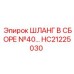 HC21225030 ШЛАНГ В СБОРЕ №40 Epiroc