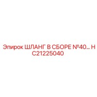 HC21225040 ШЛАНГ В СБОРЕ №40 Epiroc