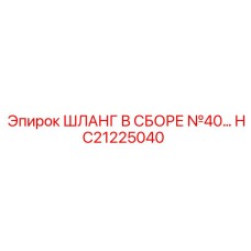 HC21225040 ШЛАНГ В СБОРЕ №40 Epiroc