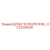 HC21225040 ШЛАНГ В СБОРЕ №40 Epiroc
