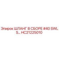 HC21225010 ШЛАНГ В СБОРЕ #40 SWLS Epiroc