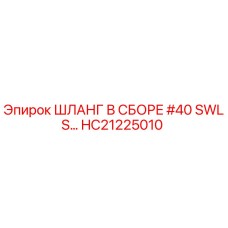 HC21225010 ШЛАНГ В СБОРЕ #40 SWLS Epiroc
