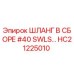 HC21225010 ШЛАНГ В СБОРЕ #40 SWLS Epiroc