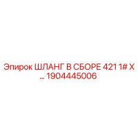 1904445006 ШЛАНГ В СБОРЕ 421 1# X… Epiroc