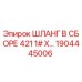 1904445006 ШЛАНГ В СБОРЕ 421 1# X… Epiroc