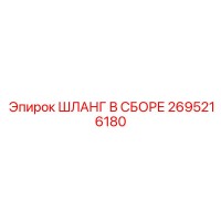 2695216180 ШЛАНГ В СБОРЕ - Epiroc