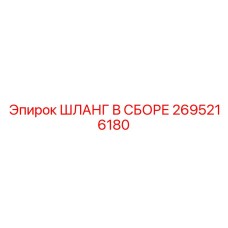 2695216180 ШЛАНГ В СБОРЕ - Epiroc