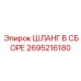 2695216180 ШЛАНГ В СБОРЕ - Epiroc