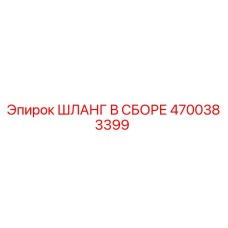 4700383399 ШЛАНГ В СБОРЕ Epiroc