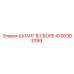 4700383399 ШЛАНГ В СБОРЕ Epiroc