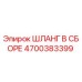 4700383399 ШЛАНГ В СБОРЕ Epiroc