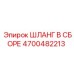 4700482213 ШЛАНГ В СБОРЕ Epiroc