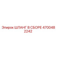 4700482242 ШЛАНГ В СБОРЕ Epiroc