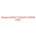 4700482242 ШЛАНГ В СБОРЕ Epiroc