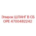 4700482242 ШЛАНГ В СБОРЕ Epiroc