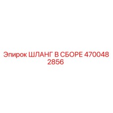 4700482856 ШЛАНГ В СБОРЕ Epiroc