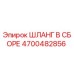 4700482856 ШЛАНГ В СБОРЕ Epiroc