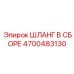4700483130 ШЛАНГ В СБОРЕ Epiroc