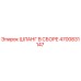 4700831147 ШЛАНГ В СБОРЕ Epiroc