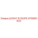 4700851633 ШЛАНГ В СБОРЕ Epiroc