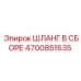 4700851635 ШЛАНГ В СБОРЕ Epiroc