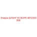 4812200358 ШЛАНГ В СБОРЕ Epiroc